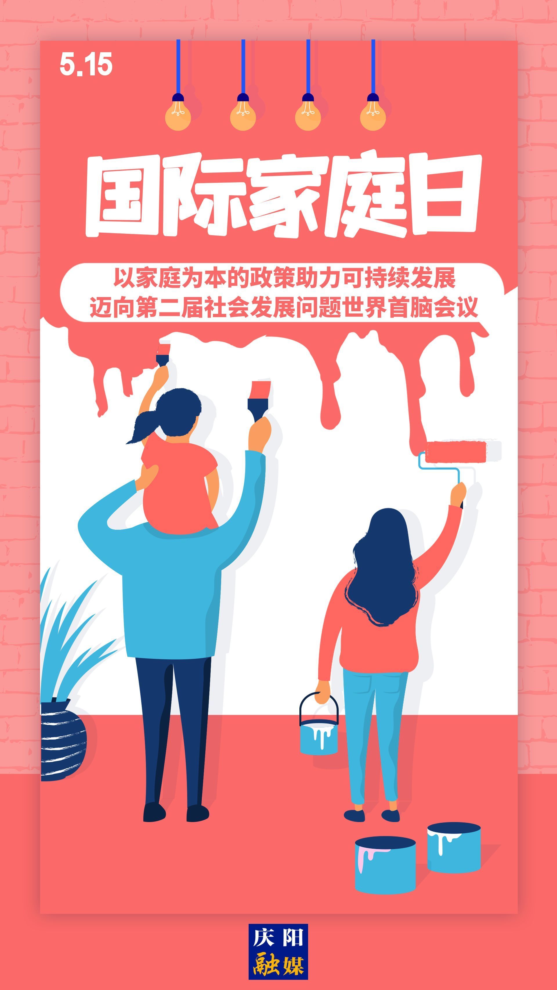 【微海報】國際家庭日 | 以家庭為本的政策助力可持續(xù)發(fā)展，邁向第二屆社會發(fā)展問題世界首腦會議