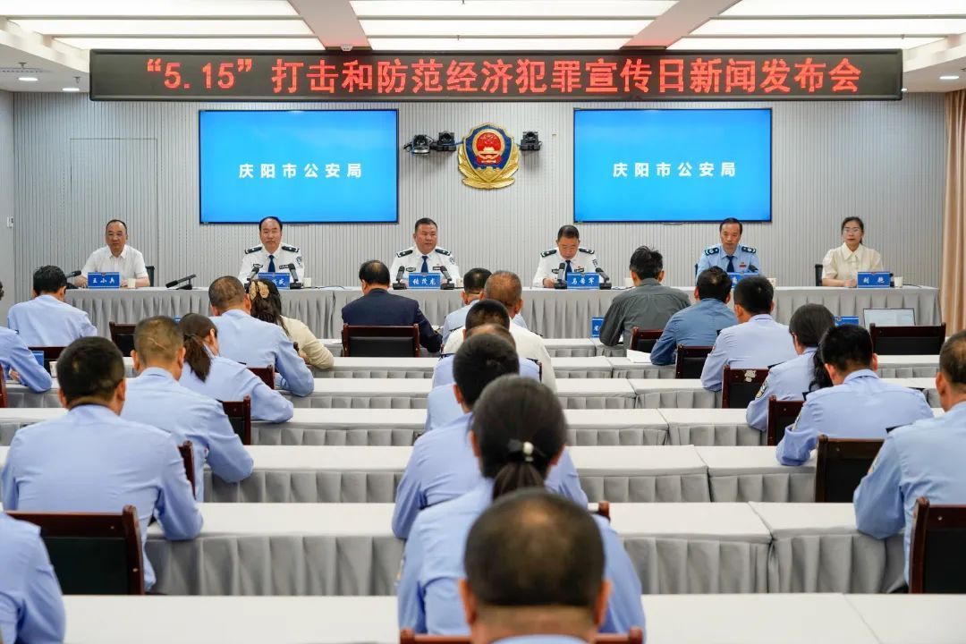 實錄丨慶陽市公安局舉辦“5·15”打擊和防范經濟犯罪宣傳日新聞發(fā)布會