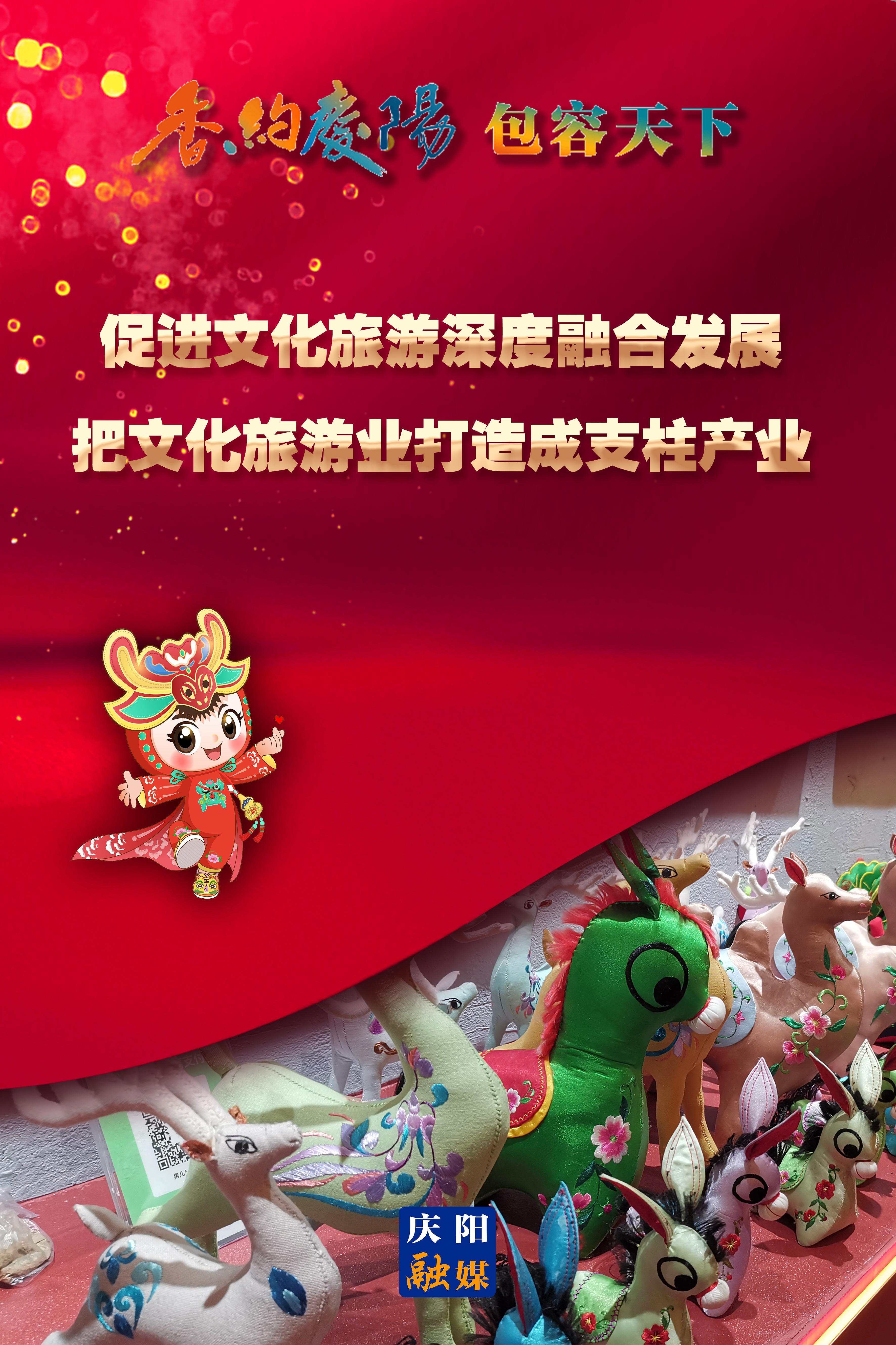 【香約慶陽(yáng) 包容天下】促進(jìn)文化旅游深度融合發(fā)展 把文化旅游業(yè)打造成支柱產(chǎn)業(yè)