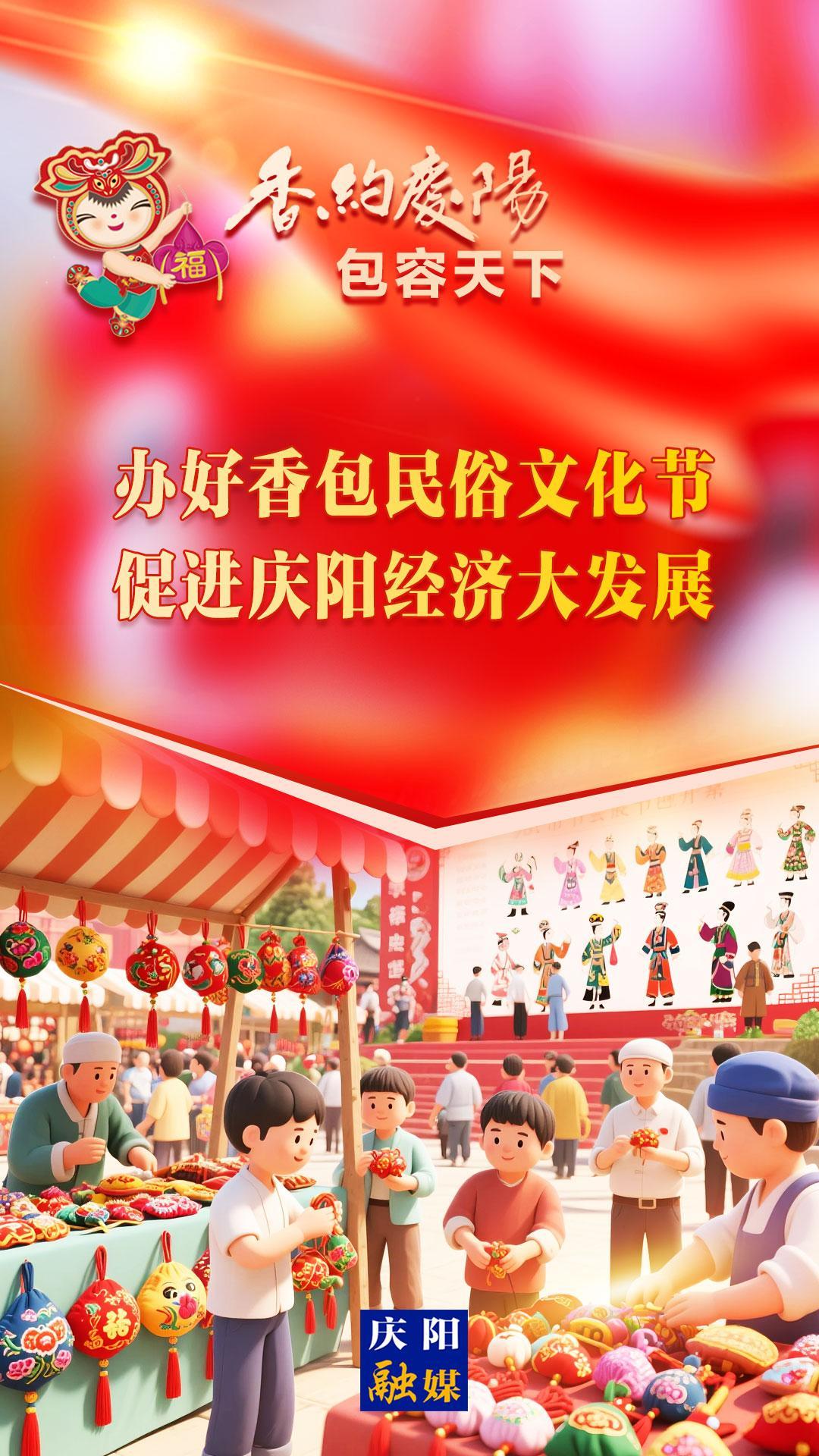 【香約慶陽(yáng) 包容天下】辦好香包民俗文化節(jié) 促進(jìn)慶陽(yáng)經(jīng)濟(jì)大發(fā)展