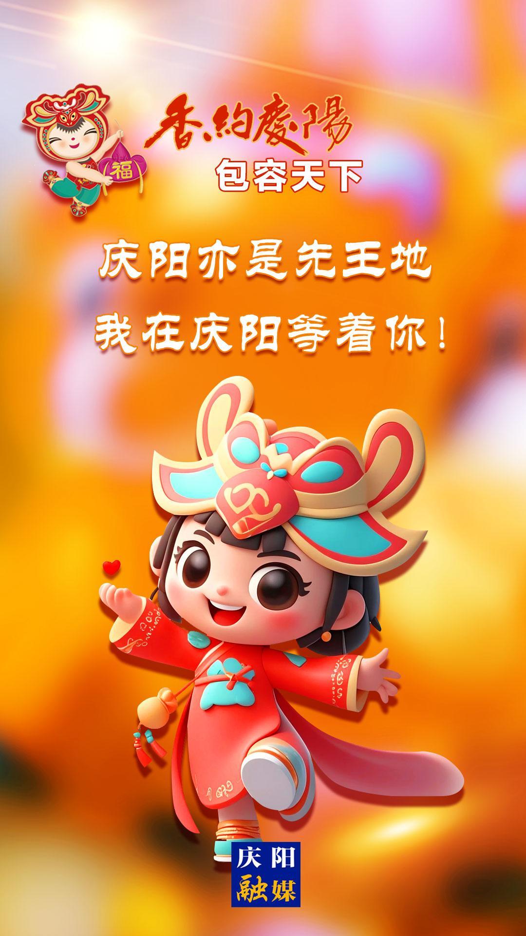 【香約慶陽(yáng) 包容天下】慶陽(yáng)亦是先王地 我在慶陽(yáng)等著你！