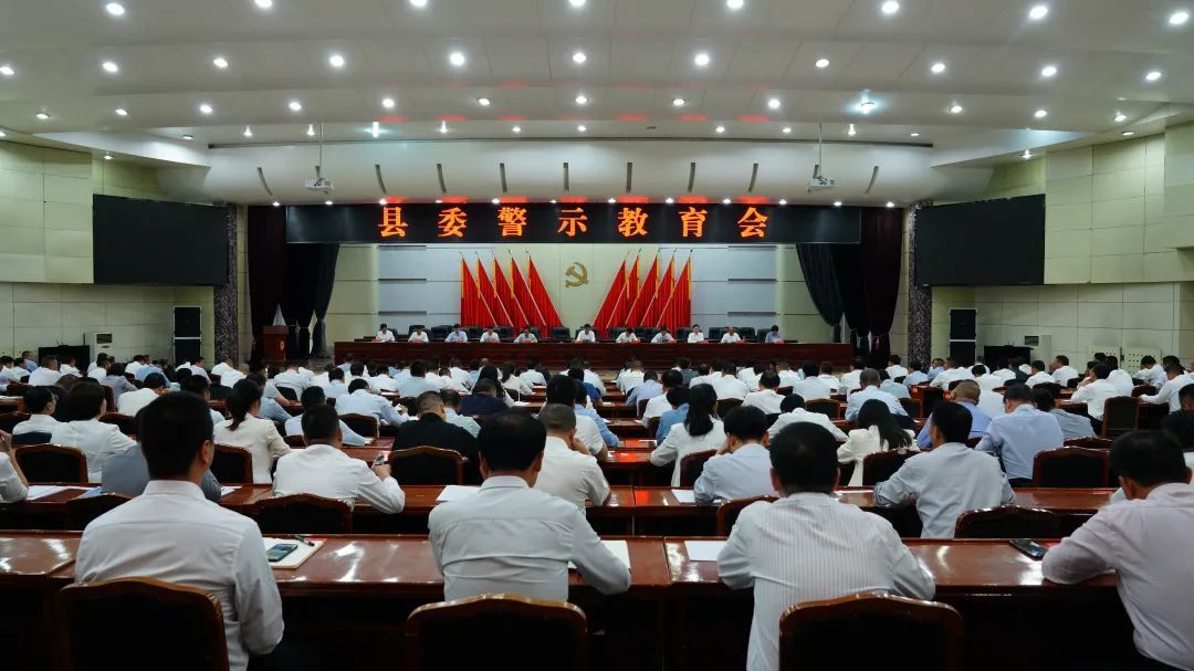 正寧縣委警示教育會(huì)召開