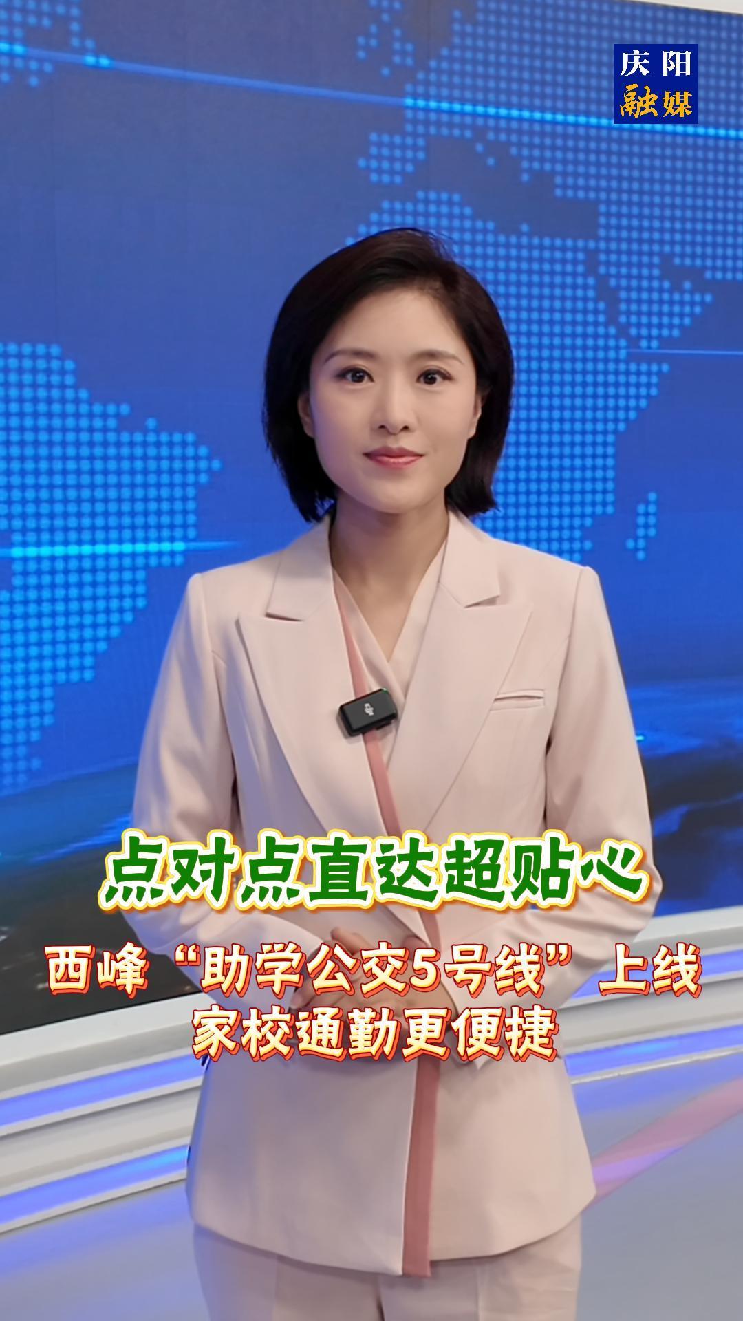 主播說新聞 | 《點對點直達超貼心！西峰“助學(xué)公交5號線”上線，家校通勤更便捷》