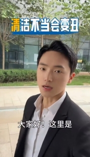《趣享生活》錯(cuò)誤清潔，小心適得其反哦