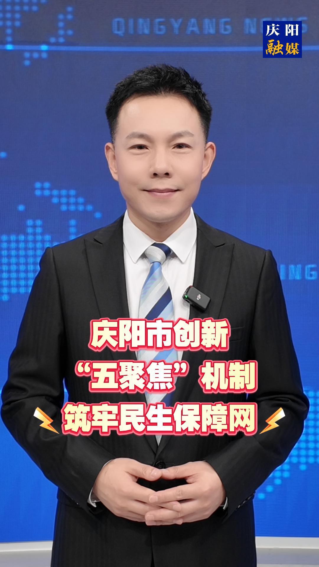 主播說新聞 | 慶陽市創(chuàng)新“五聚焦”機(jī)制筑牢民生保障網(wǎng)