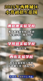 2025年西峰城區(qū)小升初招生范圍