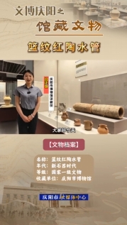 【V視】文博慶陽之館藏文物——籃紋紅陶水管