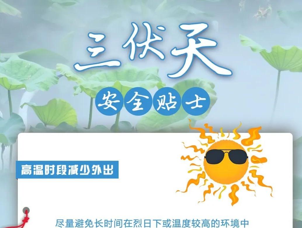 三伏天來(lái)臨，這些安全貼士請(qǐng)查收！