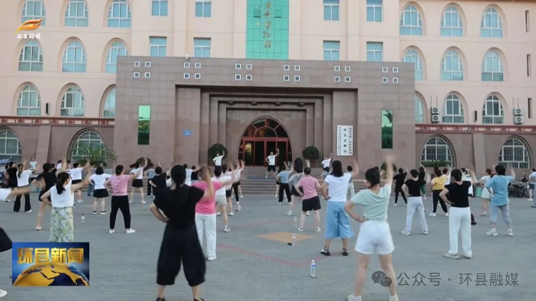 環(huán)縣： 全民健身正當時 健康活力滿環(huán)縣
