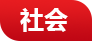 慶陽網(wǎng)社會(huì)頻道